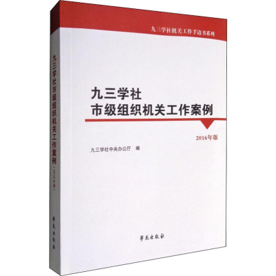 [M]九三学社市级组织机关工作案例 2016年版-9787507751321