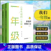 [上下两册]心平气和的1年级 小学通用 [正版]薛瑞萍班级日志心平气和的一年级上下我们二年级啦书声琅琅三年级破茧而出四年