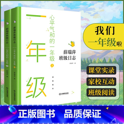 [上下两册]心平气和的1年级 小学通用 [正版]薛瑞萍班级日志心平气和的一年级上下我们二年级啦书声琅琅三年级破茧而出四年