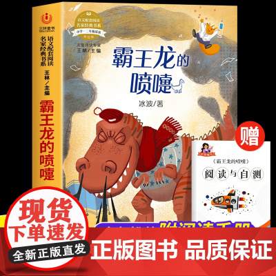 霸王龙的喷嚏彩图注音版冰波著一二年级阅读课外书必读老师适合小学生123年级看的儿童文学读物带拼音正版小学生课外阅读书籍