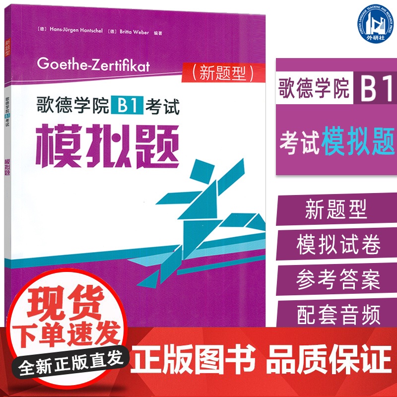 正版 2025新题型歌德学院B1考试模拟题 扫码音频及答案 歌德学院B1考试新题型 歌德学院自学书 外语教学与研究出版社