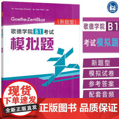正版 2025新题型歌德学院B1考试模拟题 扫码音频及答案 歌德学院B1考试新题型 歌德学院自学书 外语教学与研究出版社