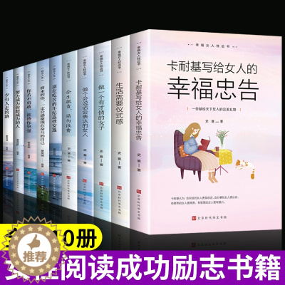 [醉染正版]全10册女性提升自己的书正版董卿好书推荐修养气质情商卡耐基写给女人的一生幸福忠告适合女生看的书修身养性正能量