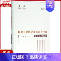 [正版]全新 世界主要政规章制度文献 历史/历史知识读物 9787511728357