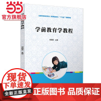 学前教育学教程[全国学前教育专业(标准)