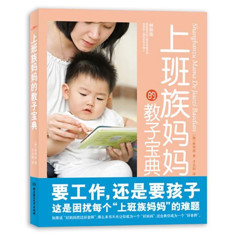 正版新书]上班族妈妈的教子宝典(韩)林明南 著9787564032371