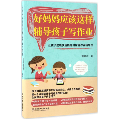 正版新书]好妈妈应该这样辅导孩子写作业鲁鹏程 著9787568238724