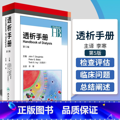 [正版]透析手册 Peter G.Blake等编 第5五版 李寒译 9787117236492 肿瘤科学肾血液腹膜急慢