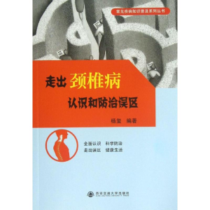 醉染图书走出颈椎病认识和防治误区9787560547411