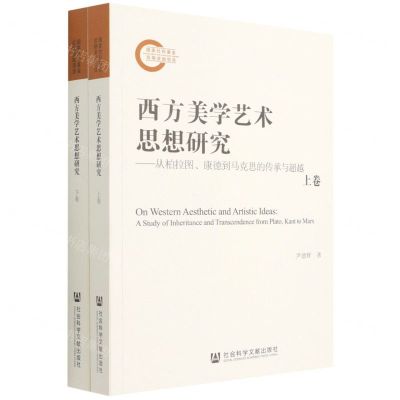 [N]西方美学艺术思想研究--从柏拉图康德到马克思的传承与超越(上下)-9787520195164