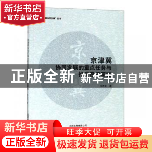 正版 京津冀协同发展的重点任务与推进路径研究 孙久文 北京教育