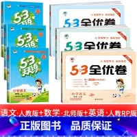 6本:53天天练 +53全优卷语文数学英语 北师版 三年级上 [正版]浙江适用 53天天练人教版小学一二三四五六年级上册