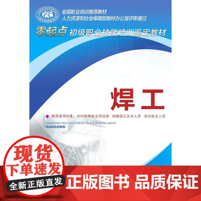 焊工---零起点初级职业技能培训鉴定教材
