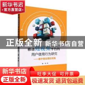 正版 移动短视频平台的用户使用行为研究——基于契合理论视角 曲