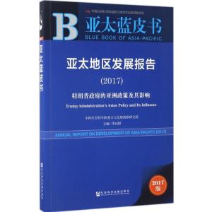 亚太地区发展报告.2017