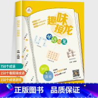 成语接龙 [正版]荣恒 趣味接龙诗词成语歇后语接龙共3册小学生一1二2三3四4五5六6年级课外书阅读必读6-8-10岁儿