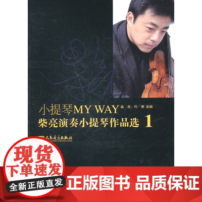 小提琴MY WAY——柴亮演奏小提琴作品选1