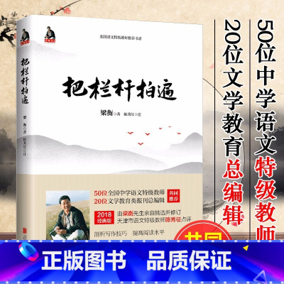 《把栏杆拍遍》 [正版]把栏杆拍遍 梁衡散文 中学生读本全国语文教师毕淑敏贾平凹曹文轩中小学教辅生课外阅读现当代文学散文