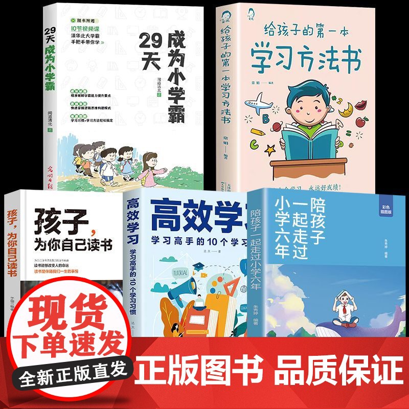 全套5册成为小学霸+学习方法书+为自己读书+高效学习+陪孩子走过小学六年 家庭教育指南育儿书籍父母必读儿童教育心理学养育
