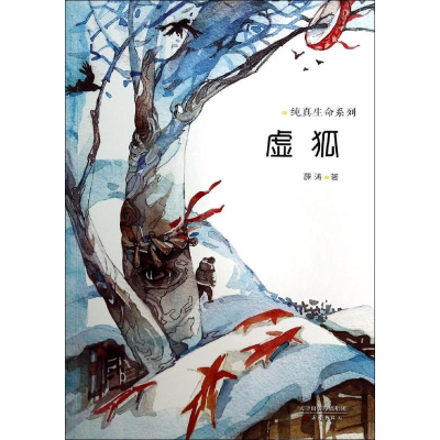 [M]虚狐-9787530760963