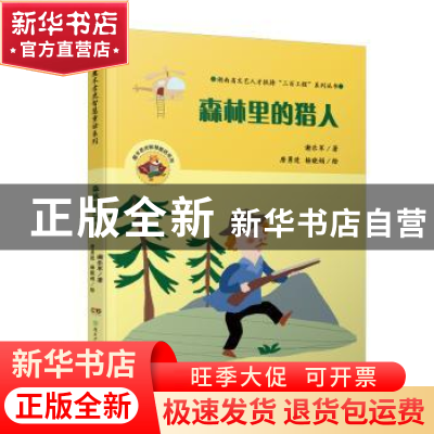 正版 森林里的猎人 谢乐军著 湖南少年儿童出版社 9787556235636