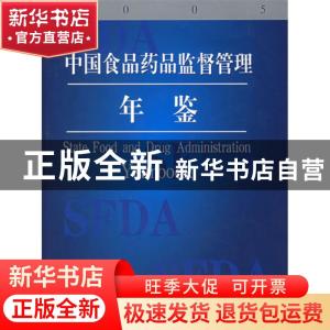 正版 中国食品药品监督管理年鉴:2006 汪彦斌主编 化学工业出版社