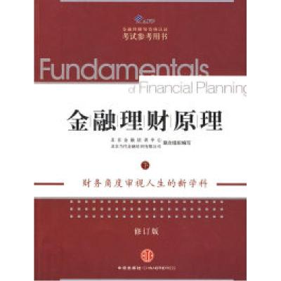 正版新书]金融理财原理(下)北京金融培训中心 北京当代金融培