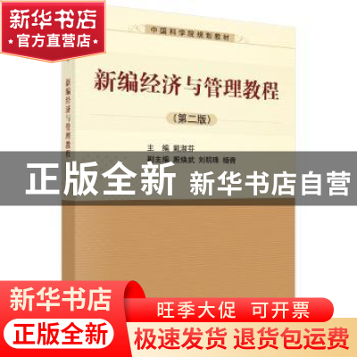 正版 新编经济与管理教程 戴淑芬主编 科学出版社 9787030399540