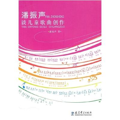 正版新书]潘振声谈儿童歌曲创作潘振声9787504146878