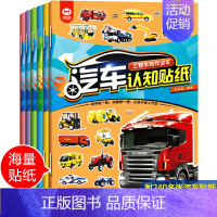 [全6册]汽车认知贴纸书 [正版]专注力训练贴纸书0到3岁3到6岁动手动脑逻辑思维宝宝智力左右脑全脑开发贴贴画幼儿园小班