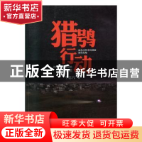 正版 猎鸮行动 宁志凡著 群众出版社 9787501460564 书籍