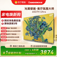 长虹电视65D7H Ultra 65英寸双低反光翼壁画 黑晶广角无影屏 全维控光MiniLED 平板电视政府补贴以旧换新