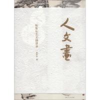 人 文 画