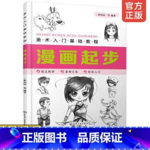 [正版] 美术入门基础教程 漫画起步 新手绘画入门教程书儿童学生漫画基础教程 中国画技法大全 儿童美术绘画自学考试练基本