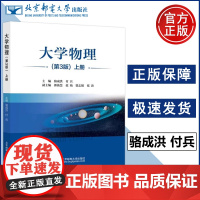 北邮 大学物理 第3版上册第三版 骆成洪 付兵 力学狭义相对论力学基础和电磁学普通高校非物理类专业本科生教材北京邮电大学