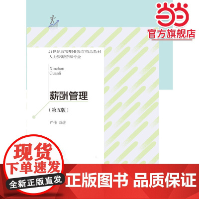 薪酬管理(第五版)