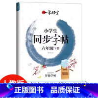 小学六年级 [正版]2023新版 六年级下册同步字帖练字帖6年级人教版小学生写字课课练语文下学期6年级练练字本钢笔硬笔书