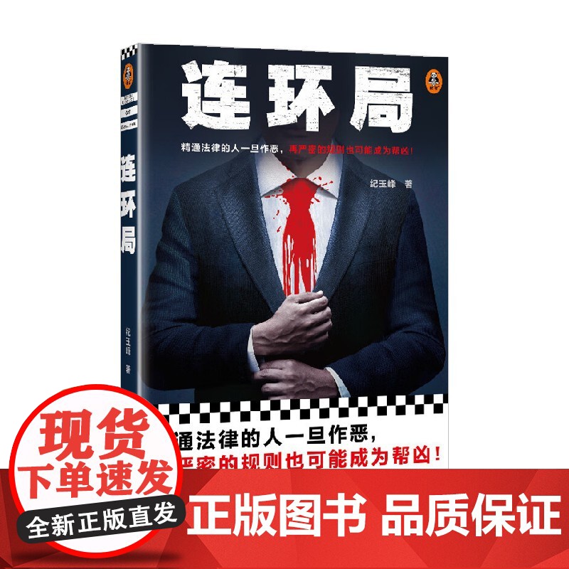 连环局 纪玉峰 著 小说