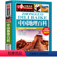[正版]中国地理百科全书丛书讲给孩子写给儿童的9-12周岁小学生版三四五六年级课外书阅读学习改变未来爱迪生科普馆书籍w
