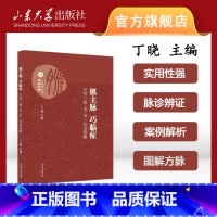 [正版]抓主脉 巧临证 方剂 脉 证 治 实战图解 丁晓主编 脉诊辨证 脉方相应 图解方脉 图文并茂中医桂枝汤 山东大学