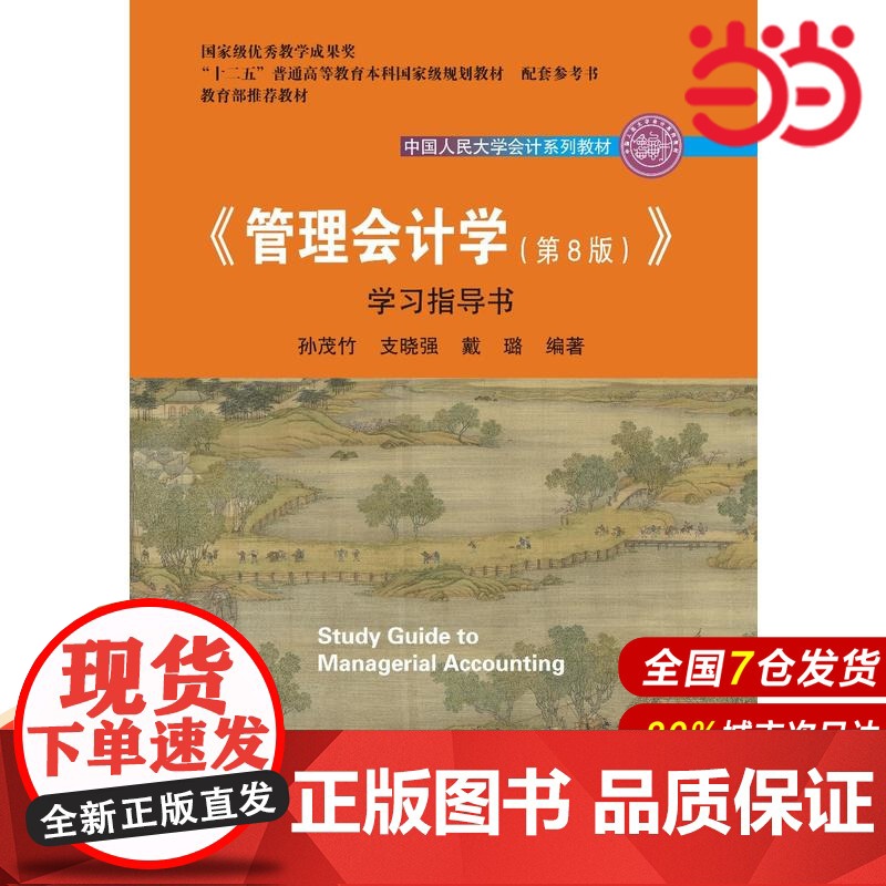 《管理会计学(第8版)》学习指导书(中国人民大学会计系列教材).孙茂竹 支晓强 戴璐9787300258430中国人民大
