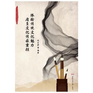 体验传统文化魅力肩负文化传承重担/大学生体验式实践教育系列丛书