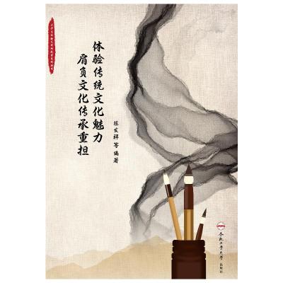 体验传统文化魅力肩负文化传承重担/大学生体验式实践教育系列丛书