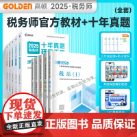 税务师教材辅导书2025 注册税务师2025十年真题研究手册题库 赠3年真题卷和备考工具包