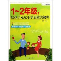 正版新书]1-2年级陪孩子走过小学启蒙关键期/成长关键期书库木紫