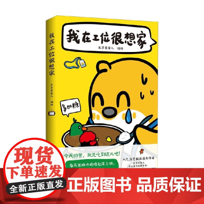 我在工位很想家 北京家雀儿 编著 动漫