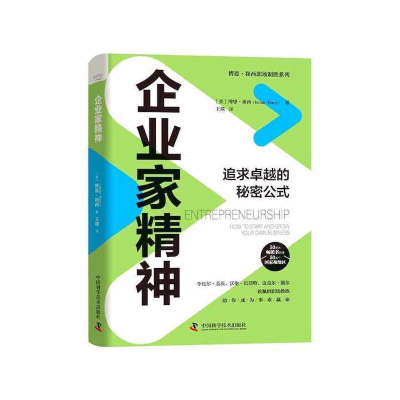 正版新书]企业家精神(美)博恩·崔西9787504694577