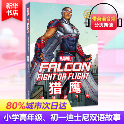 [M]漫威超级英雄双语故事 猎鹰 地球保卫战-9787562856054