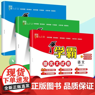 2025春新四年级上册经纶五星学霸提优大试卷语文人教数学苏教英语译林版小学4年级下册同步训练期末冲刺100分单元测试卷全