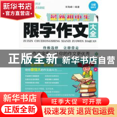 正版 最新初中生限字作文大全 宋海峰编著 北京联合出版公司 9787
